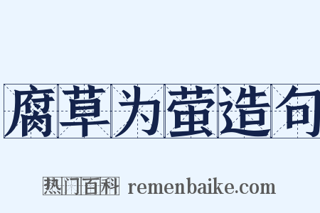 腐草为萤造句是什么意思的图片